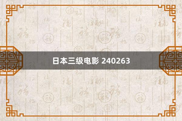 日本三级电影 240263