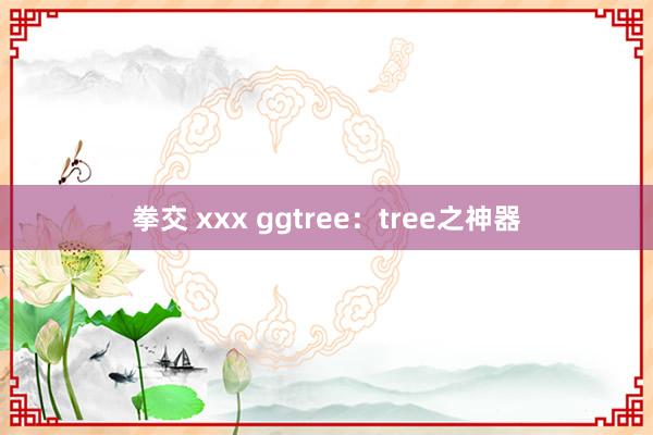 拳交 xxx ggtree：tree之神器