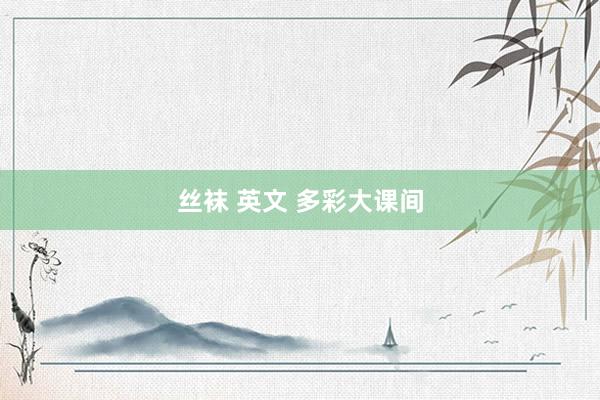 丝袜 英文 多彩大课间