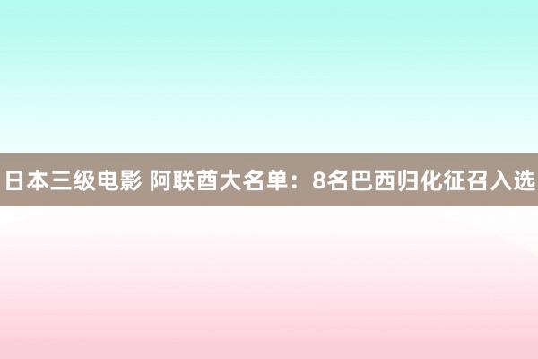日本三级电影 阿联酋大名单：8名巴西归化征召入选