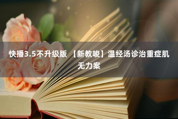 快播3.5不升级版 【新教唆】温经汤诊治重症肌无力案