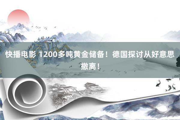 快播电影 1200多吨黄金储备！德国探讨从好意思撤离！