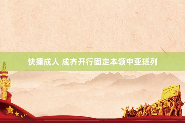 快播成人 成齐开行固定本领中亚班列