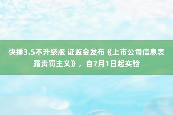 快播3.5不升级版 证监会发布《上市公司信息表露责罚主义》，自7月1日起实验