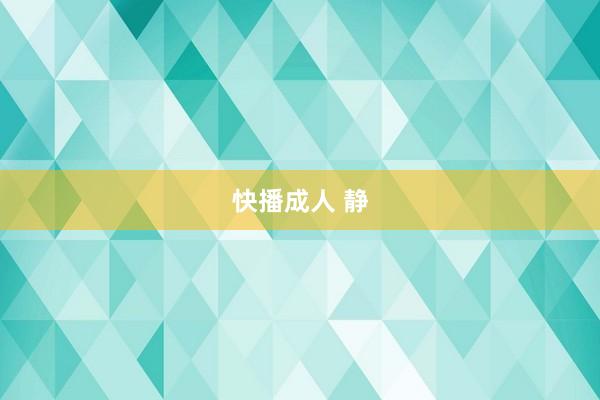快播成人 静