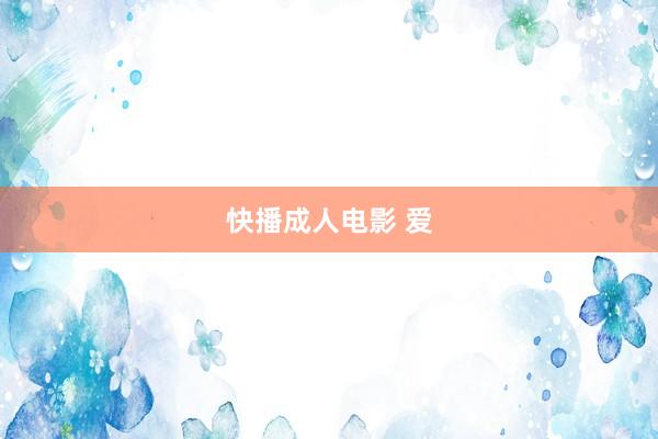 快播成人电影 爱